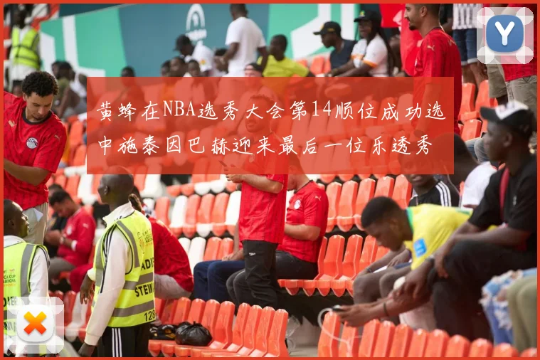 黄蜂在NBA选秀大会第14顺位成功选中施泰因巴赫迎来最后一位乐透秀