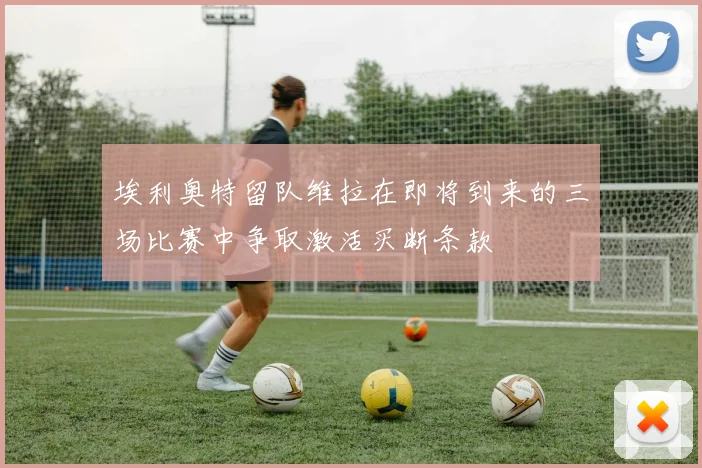埃利奥特留队维拉在即将到来的三场比赛中争取激活买断条款