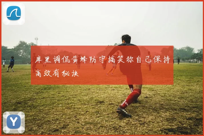 库里调侃黄蜂防守搞笑称自己保持高效有秘诀