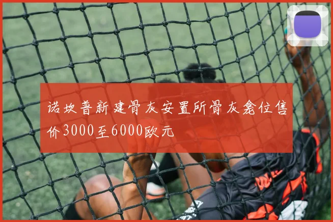 诺坎普新建骨灰安置所骨灰龛位售价3000至6000欧元