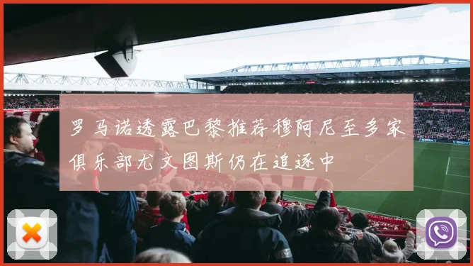 罗马诺透露巴黎推荐穆阿尼至多家俱乐部尤文图斯仍在追逐中