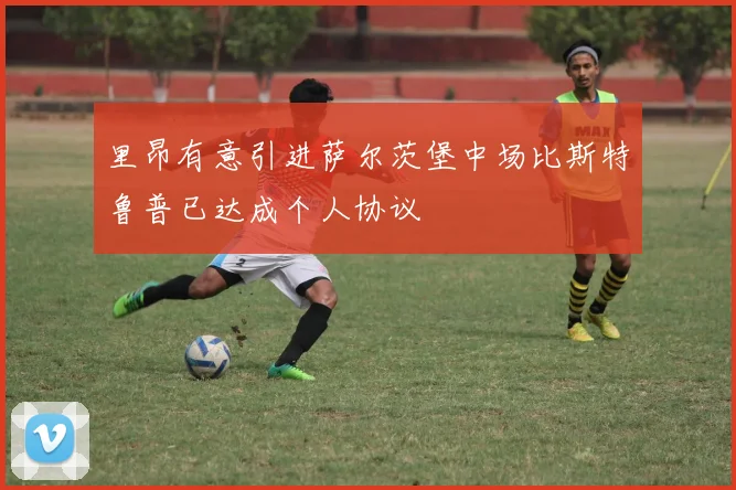 里昂有意引进萨尔茨堡中场比斯特鲁普已达成个人协议